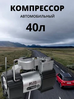 Насос автомобильный компрессор 40 л мин