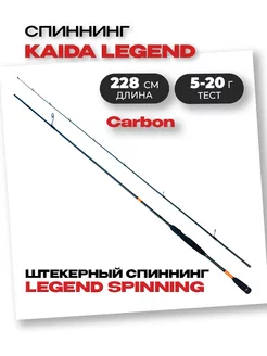 Спиннинг LEGEND SPINNING Carbon 5-20 гр 2,28 м KAIDA 263767532 купить за 1 849 ₽ в интернет-магазине Wildberries