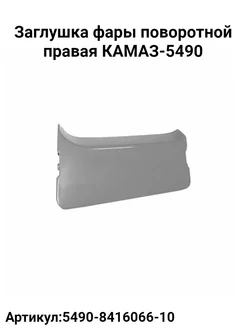 Заглушка фары поворотной правая Камаз-5490