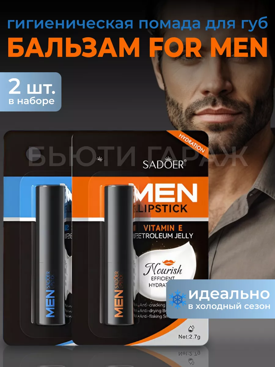 Гигиеническая помада для мужчин 2 шт