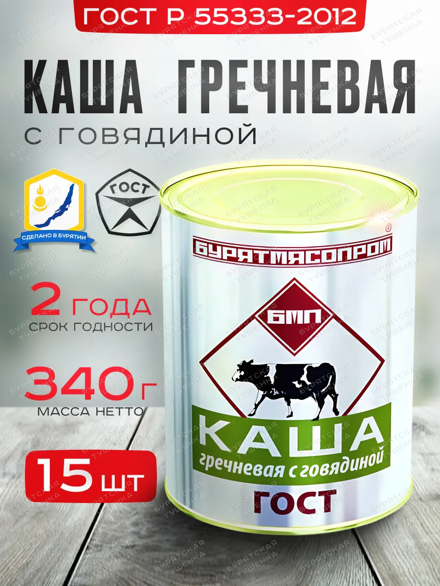 Каша гречневая с говядиной ГОСТ Р 55333-2012 БУРЯТМЯСПРОМ