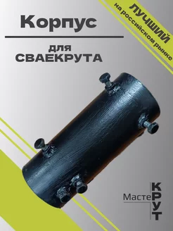 СВАЕКРУТ: Корпус Мастер Крут 263771715 купить за 3 887 ₽ в интернет-магазине Wildberries