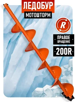 Ледобур Мотошторм 200R Шнек для шуруповерта