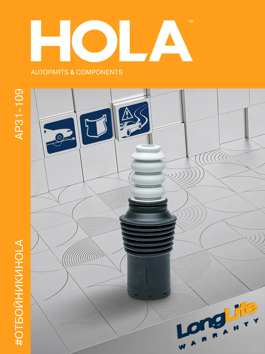 Отбойник амортизатора с пыльником HOLA AP31-109