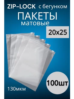 Упаковочные пакеты Zip Lock с бегунком 20х25 100 штук Матовые пакеты 263774764 купить за 394 ₽ в интернет-магазине Wildberries