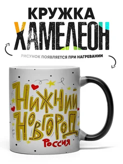 Кружка Хамелеон Нижний новгород