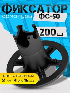 Строительный фиксатор арматуры ФС Стойка 50 - 200шт Строительные технологии 263776545 купить за 2 003 ₽ в интернет‑магазине Wildberries