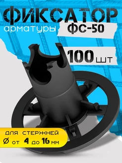Строительный фиксатор арматуры ФС Стойка 50 - 100шт Строительные технологии 263776613 купить за 1 234 ₽ в интернет‑магазине Wildberries