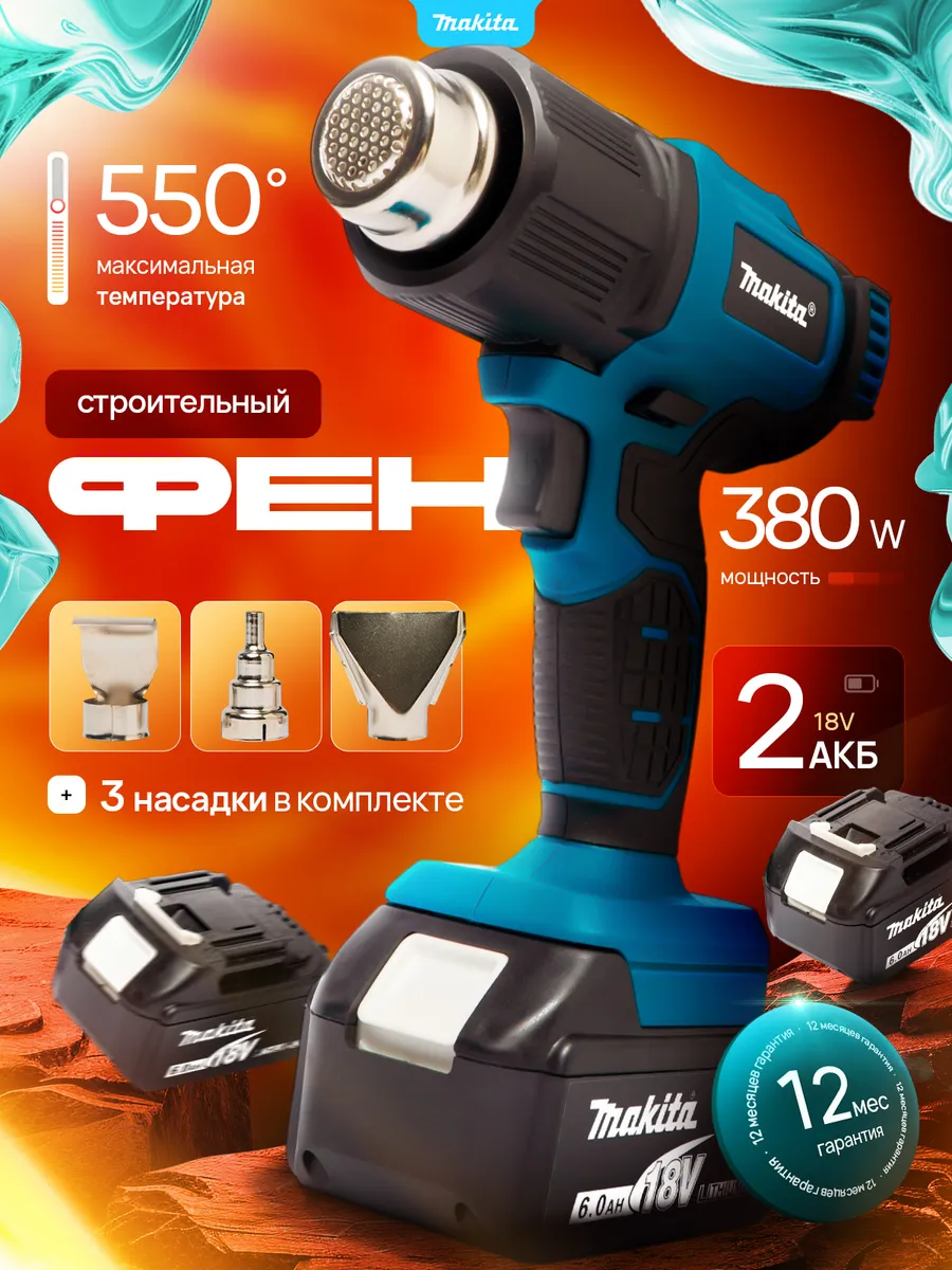 Фен строительный...