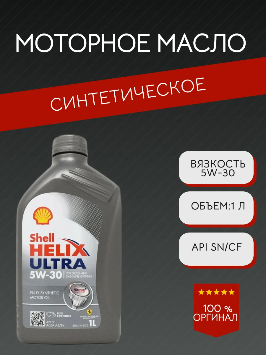 Моторное масло Шелл Ultra 5W-30 EU, 1L