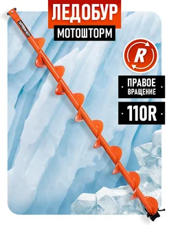 Ледобур Мотошторм 110R Шнек для шуруповерта