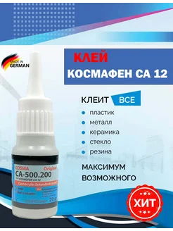 момент клей Космафен-CA12 COSMA 263778341 купить за 130 ₽ в интернет-магазине Wildberries