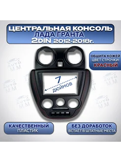 Центральная консоль 2 DIN на Гранту (2012-2018) 263778344 купить за 3 911 ₽ в интернет-магазине Wildberries