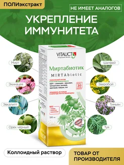 Миртабиотик Витаукт для укрепления иммунитета