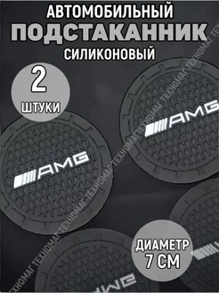 Подстаканник автомобильный AMG Four players 263782385 купить за 202 ₽ в интернет-магазине Wildberries