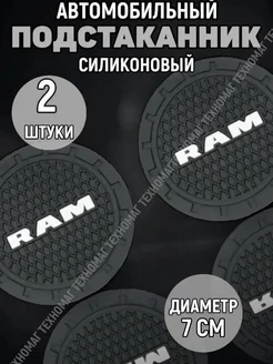 Подстаканник автомобильный RAM Four players 263782386 купить за 202 ₽ в интернет-магазине Wildberries