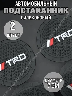 Подстаканник автомобильный TRD Four players 263782387 купить за 202 ₽ в интернет-магазине Wildberries