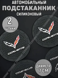 Подстаканник автомобильный Corvette Four players 263782392 купить за 202 ₽ в интернет-магазине Wildberries