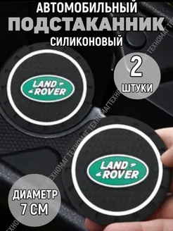 Подстаканник автомобильный Land Rover Four players 263782394 купить за 202 ₽ в интернет-магазине Wildberries