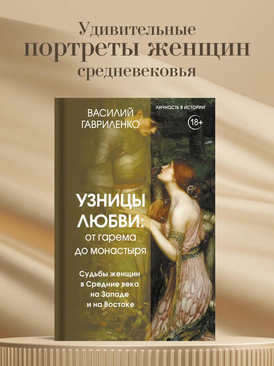 Узницы любви от гарема до монастыря