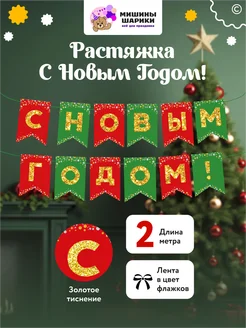 Гирлянда растяжка-флажки надпись с новым годом