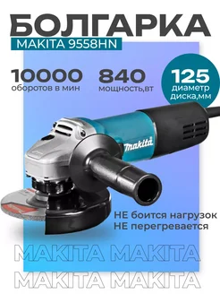 Болгарка Makita 9558HN