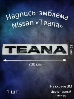 Надпись эмблема на Nissan Teana 200 мм черная