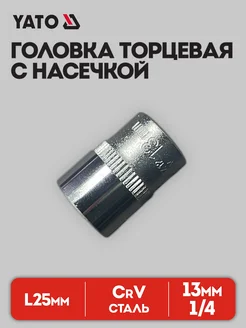 Головка торцевая 13 мм 1 4"