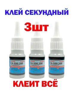 момент клей Космафен-CA12 3шт COSMA 263786399 купить за 264 ₽ в интернет-магазине Wildberries