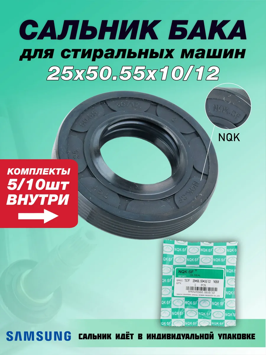 Сальник стиральной машины Samsung 25х50.55х10/12