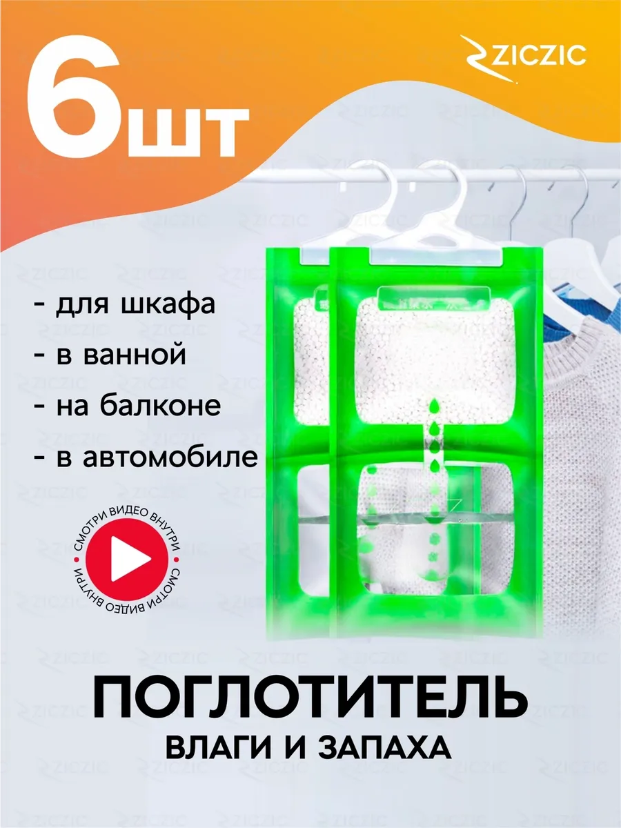 Поглотитель влаги, осушитель воздуха, 6шт