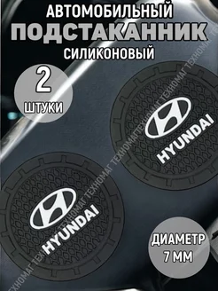 Подстаканник автомобильный силиконовый Hyundai Four players 263786776 купить за 202 ₽ в интернет-магазине Wildberries