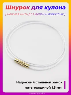 Шнурок для крестика и кулона веревочка на шею нить гайтан ROK HAIR 263787090 купить за 238 ₽ в интернет‑магазине Wildberries