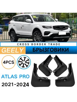 Брызговики для Geely Atlas PRO