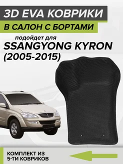 3D EVA коврики с бортами SsangYong Kyron