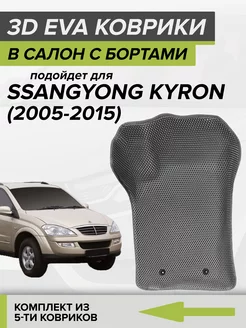 3D EVA коврики с бортами SsangYong Kyron