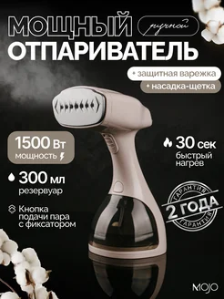 Отпариватель ручной для одежды мощный MOJO 263788884 купить за 2 518 ₽ в интернет-магазине Wildberries