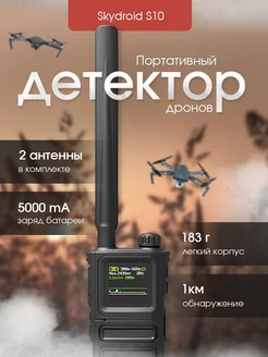 Портативный детектор дронов SKYDROID S10