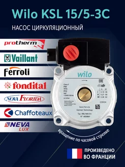 Насос циркуляционный KSL 15 5-3C (без гидрогруппы)