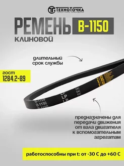 Ремень приводной клиновой В-1150 ГОСТ 1284.2-89, 1шт