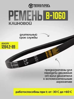 Ремень приводной клиновой В-1060 ГОСТ 1284.2-89, 1шт