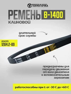 Ремень приводной клиновой В-1400 ГОСТ 1284.2-89, 1шт