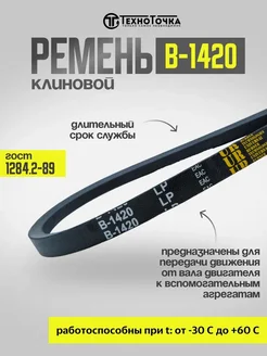 Ремень приводной клиновой В-1420 ГОСТ 1284.2-89, 1шт