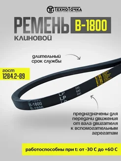 Ремень приводной клиновой В-1800 ГОСТ 1284.2-89, 1шт