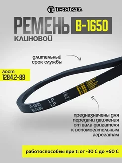 Ремень приводной клиновой В-1650 ГОСТ 1284.2-89, 1шт