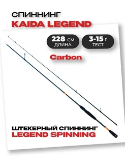 Спиннинг LEGEND SPINNING Carbon 3-15 гр 2,28 м