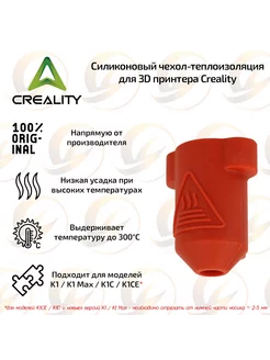 Теплоизоляция (носок) для 3D принтера Creality K1 K1 Max