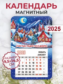 Календарь магнитный 2025, Счастья, радости и добра! Орландо 263791225 купить за 196 ₽ в интернет-магазине Wildberries