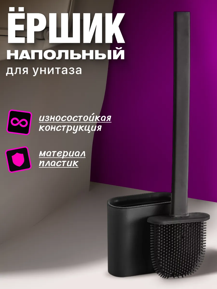 Ершик для унитаза...