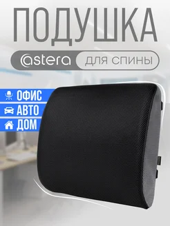 Подушка под поясницу на стул Astera 263792722 купить за 1 306 ₽ в интернет-магазине Wildberries